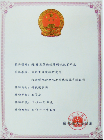 2010年度四川省科技進步二等獎--換流站