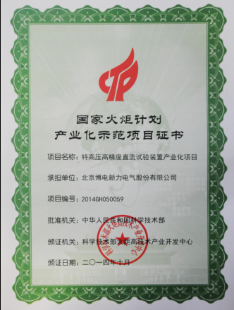 火炬計劃產(chǎn)業(yè)示范項目證書